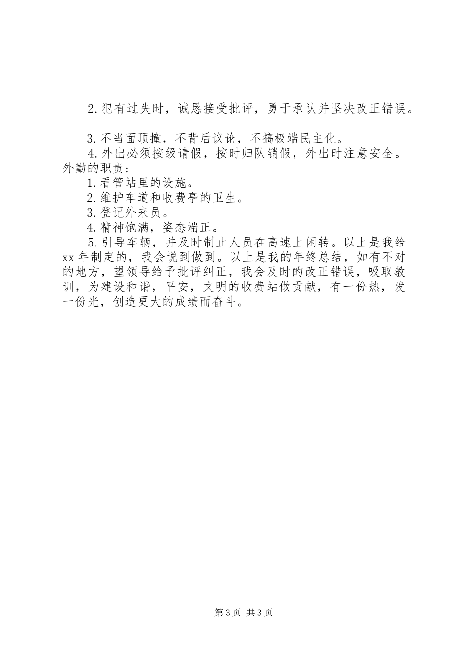 20XX年收费站个人工作总结_第3页