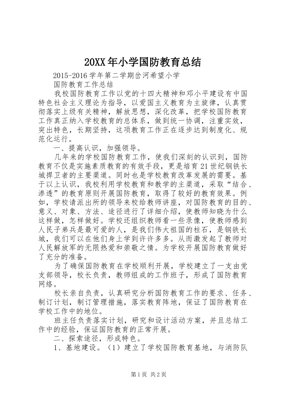 20XX年小学国防教育总结_第1页