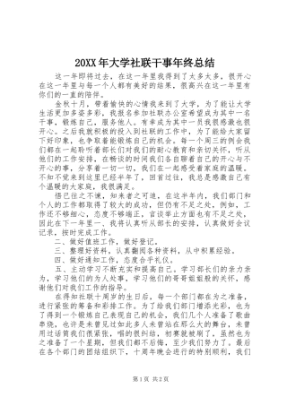 20XX年大学社联干事年终总结 