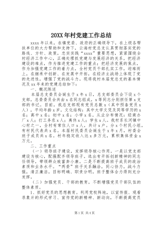 20XX年村党建工作总结 