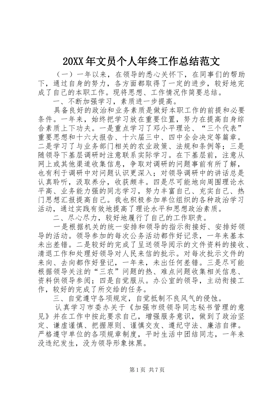 20XX年文员个人年终工作总结范文_第1页