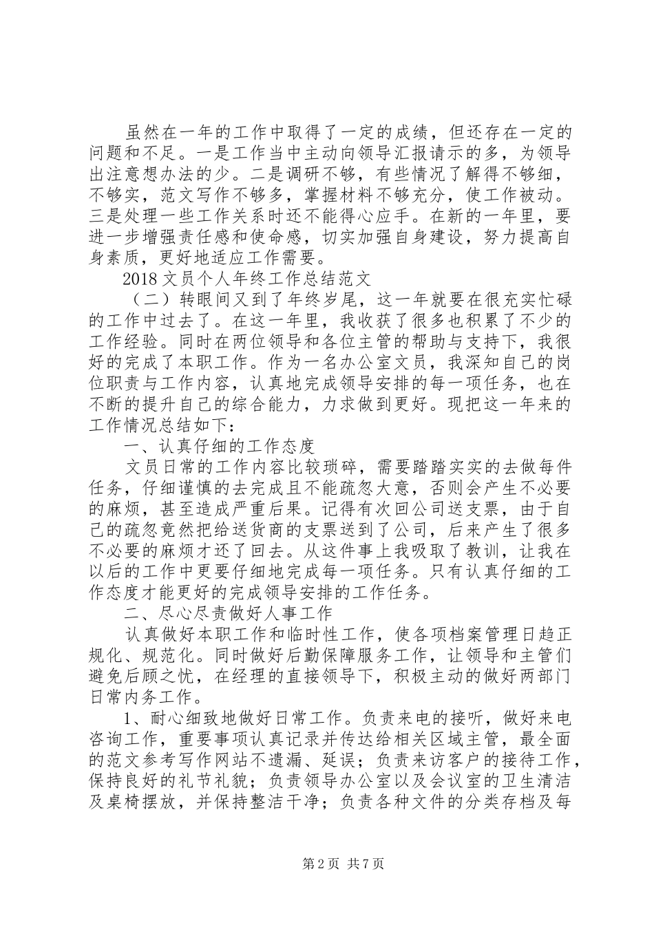 20XX年文员个人年终工作总结范文_第2页