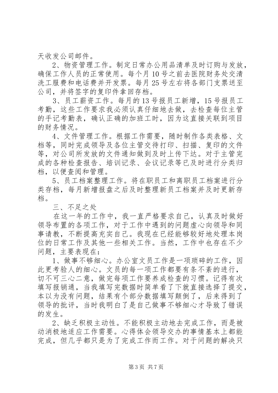 20XX年文员个人年终工作总结范文_第3页