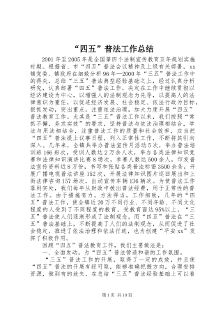 “四五”普法工作总结 