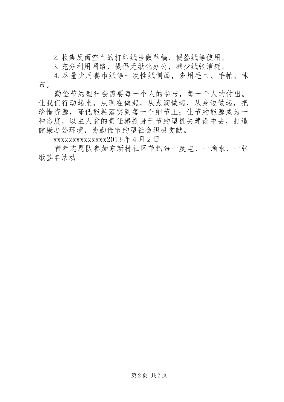 20XX年11节约一滴水、一度电、一张纸倡议书_第2页