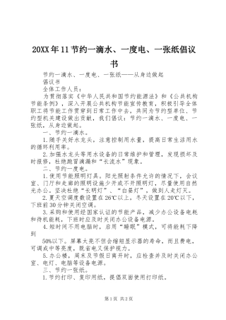 20XX年11节约一滴水、一度电、一张纸倡议书