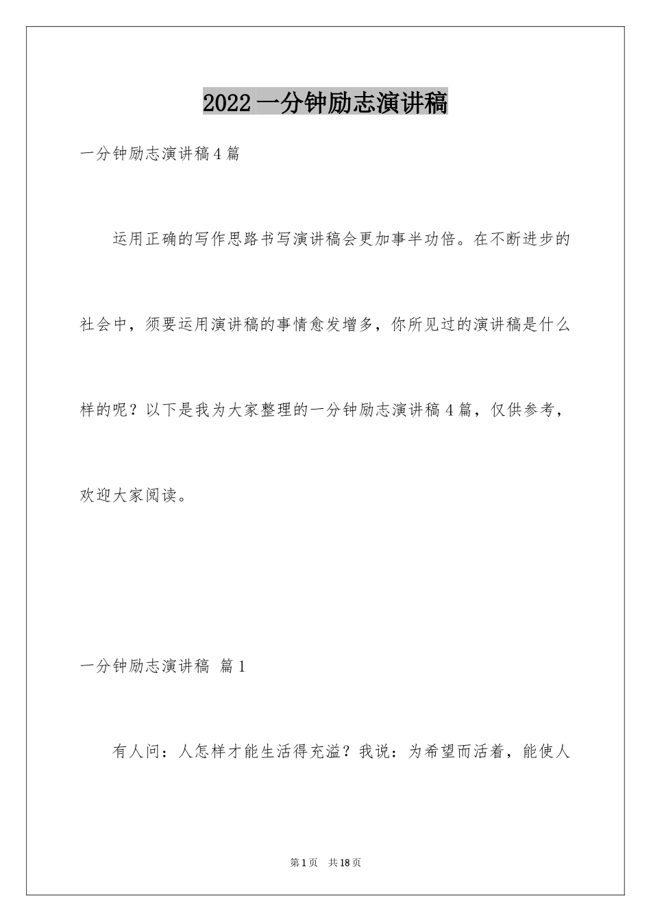 2024一分钟励志演讲稿_327_第1页