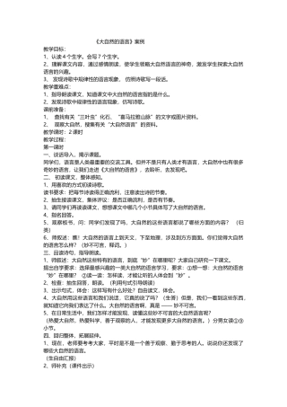 《大自然的语言》教学设计