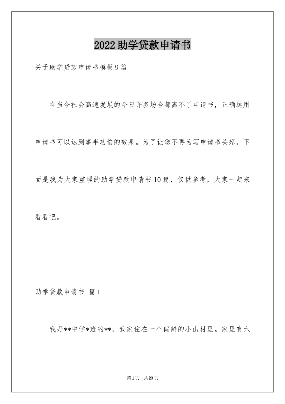 2024助学贷款申请书_10_第1页