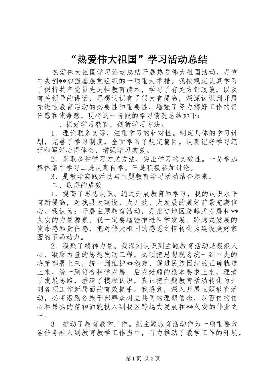 “热爱伟大祖国”学习活动总结 _第1页