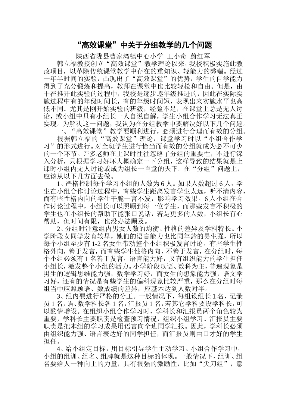 “高效课堂”中关于分组教学的几个问题_第1页