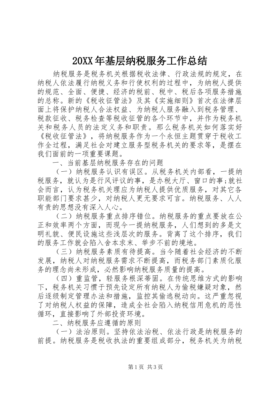 20XX年基层纳税服务工作总结_第1页