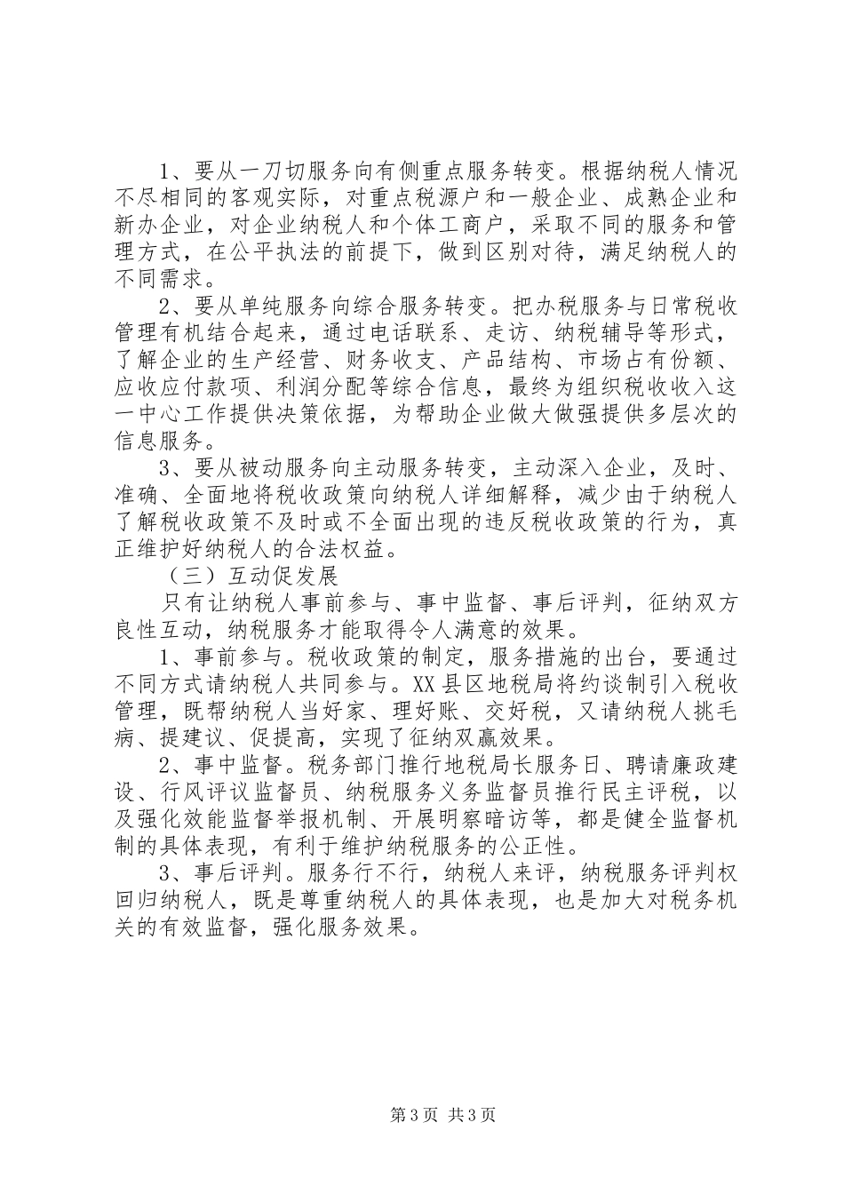 20XX年基层纳税服务工作总结_第3页