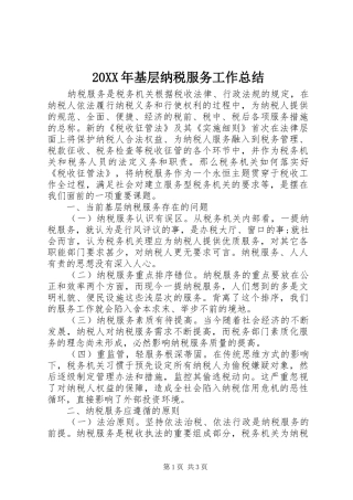 20XX年基层纳税服务工作总结