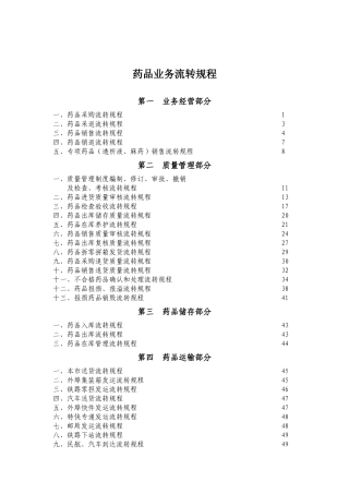 药品业务流转规程(doc 55页)