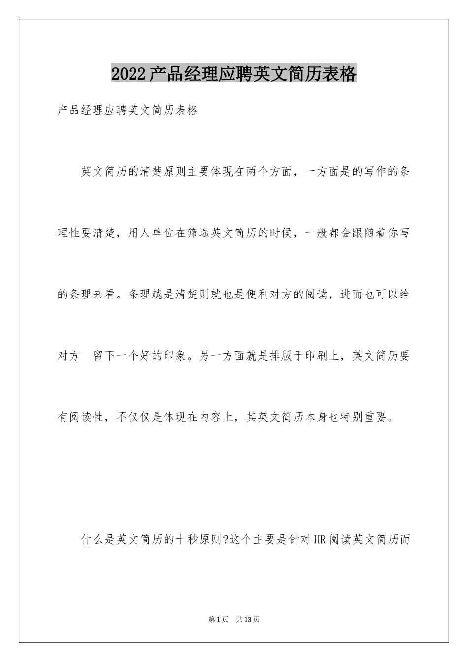 2024产品经理应聘英文简历表格_第1页