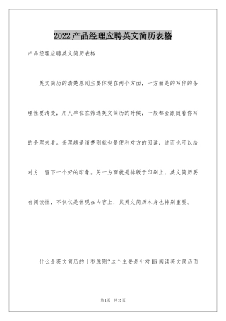 2024产品经理应聘英文简历表格