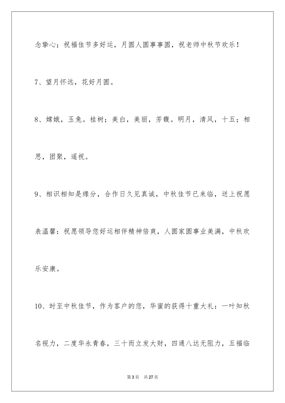 2024中秋节寄语_67_第3页