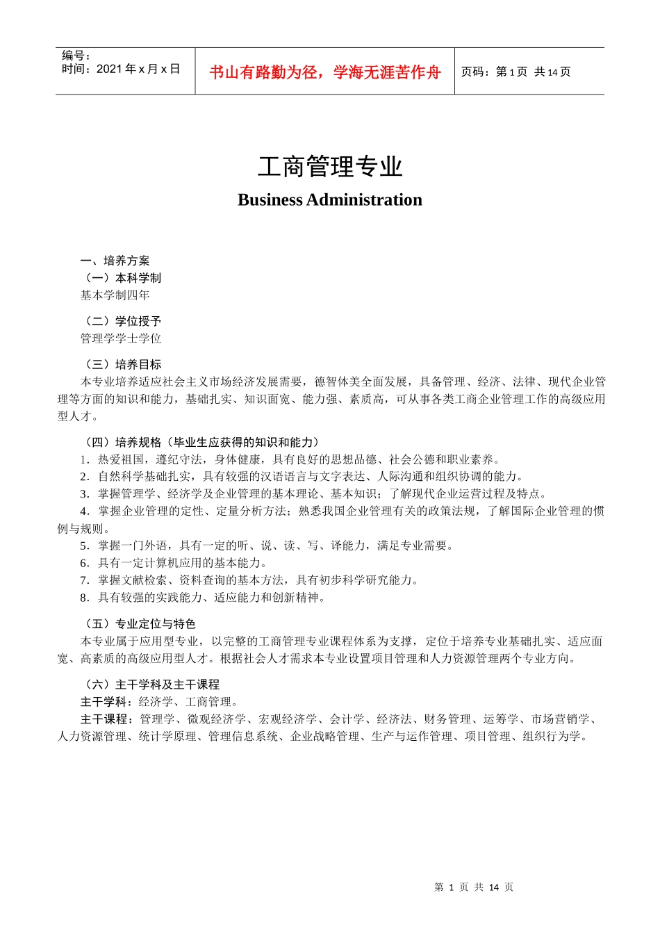 大连交通大学工商管理专业培养方案_第1页