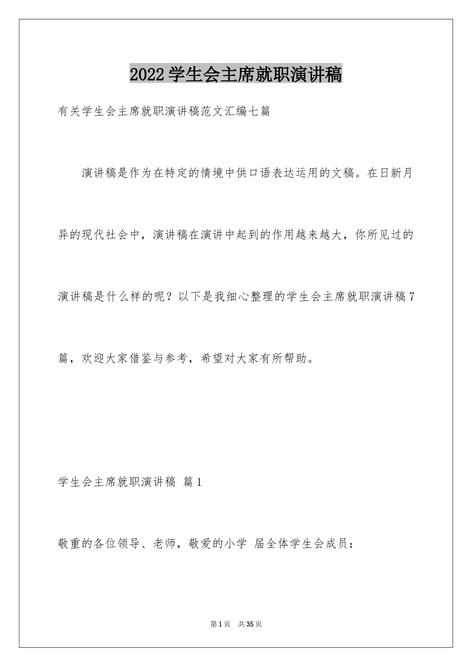 2024学生会主席就职演讲稿_169_第1页