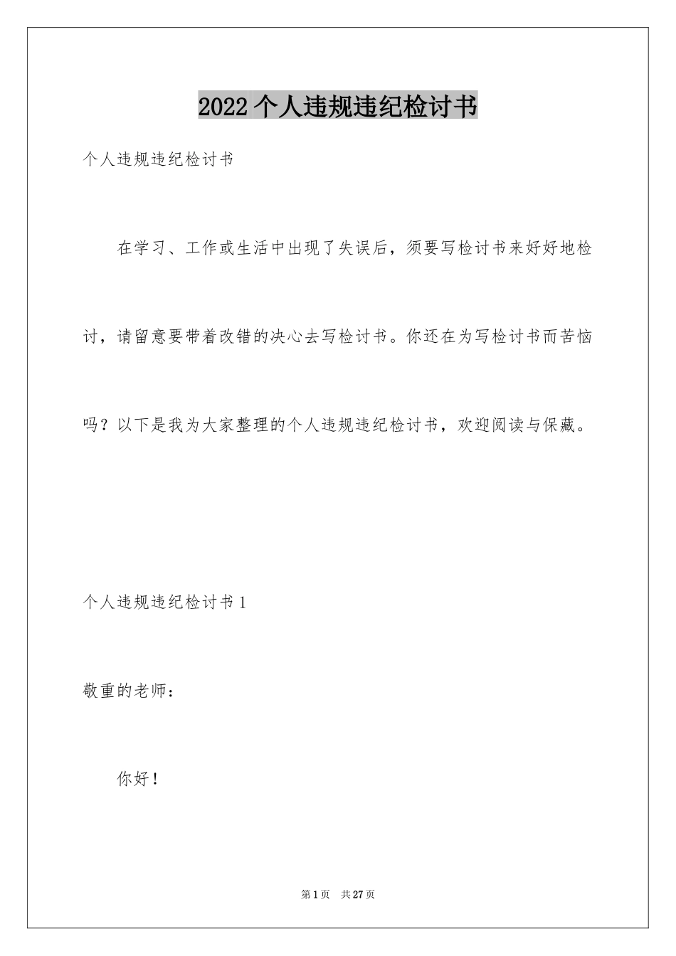 2024个人违规违纪检讨书_3_第1页