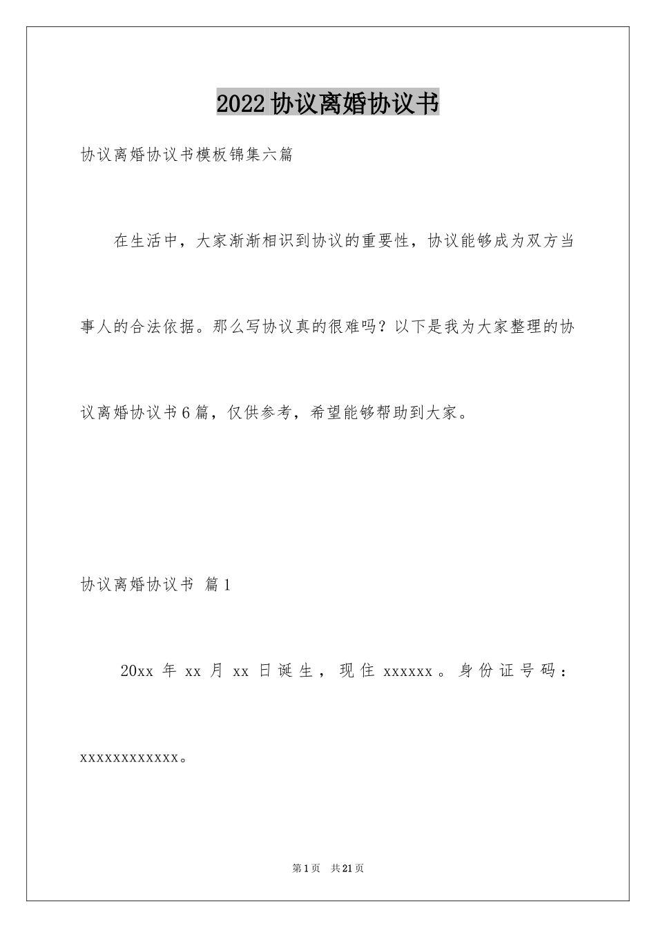 2024协议离婚协议书_76_第1页