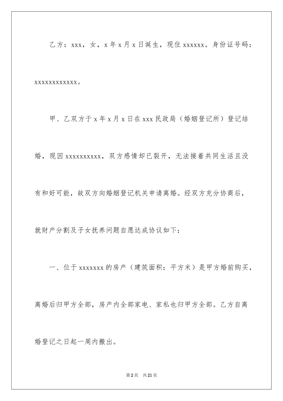 2024协议离婚协议书_76_第2页