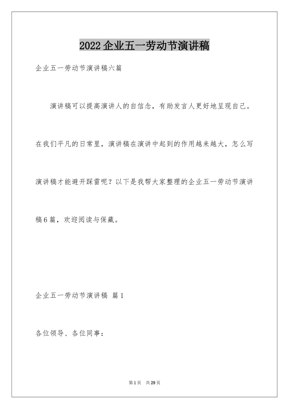 2024企业五一劳动节演讲稿_98_第1页