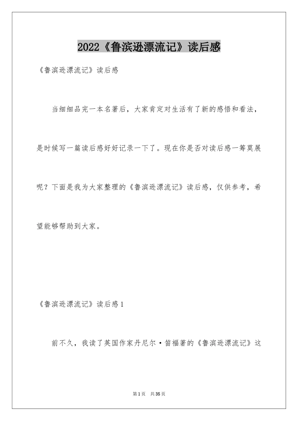 2024《鲁滨逊漂流记》读后感_121_第1页