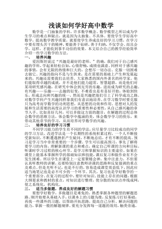 浅谈如何学好高中数学