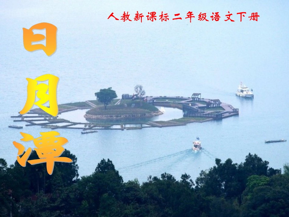 《日月潭》教学课件1_第1页