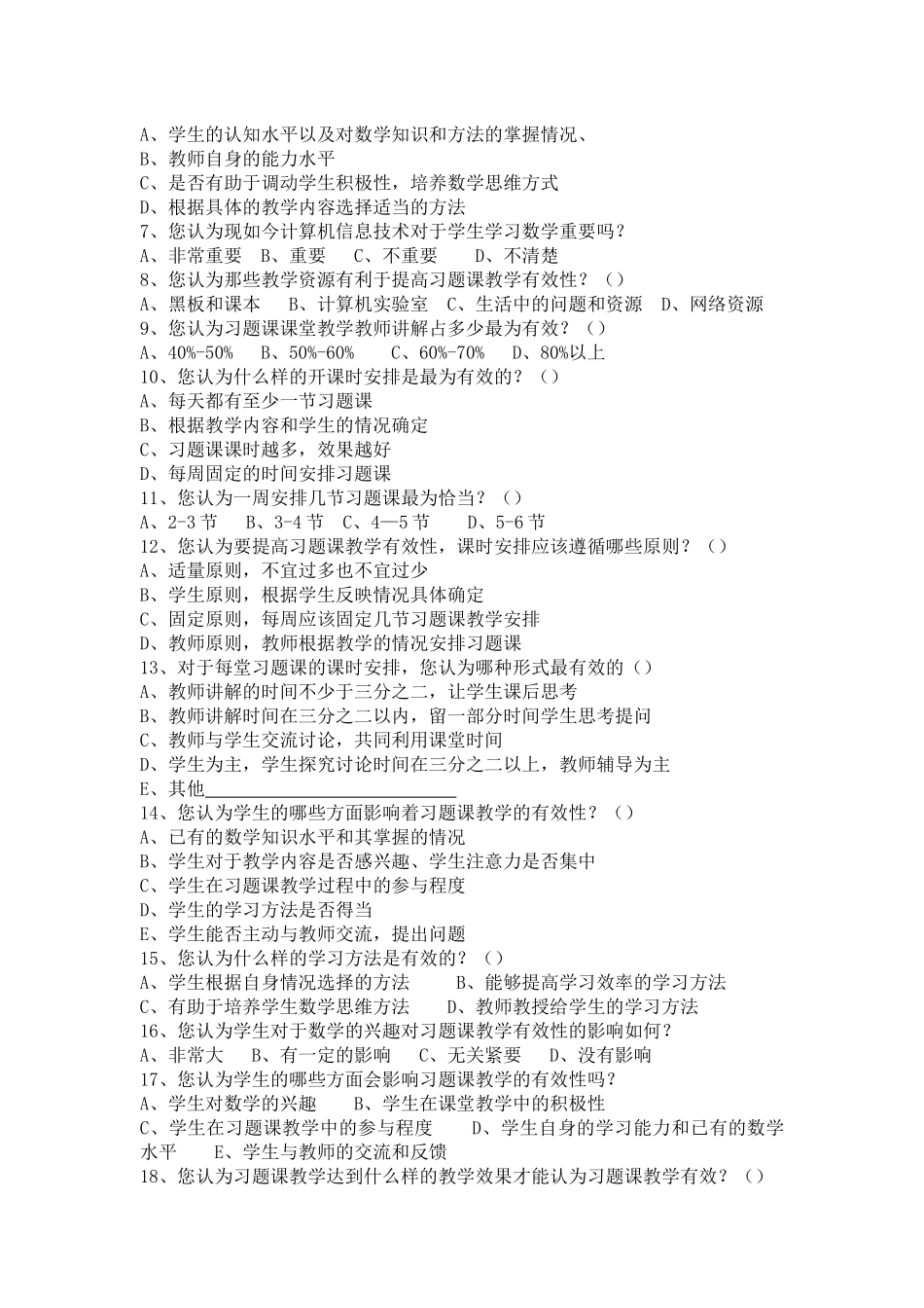 初中数学习题课有效性调查问卷_第2页