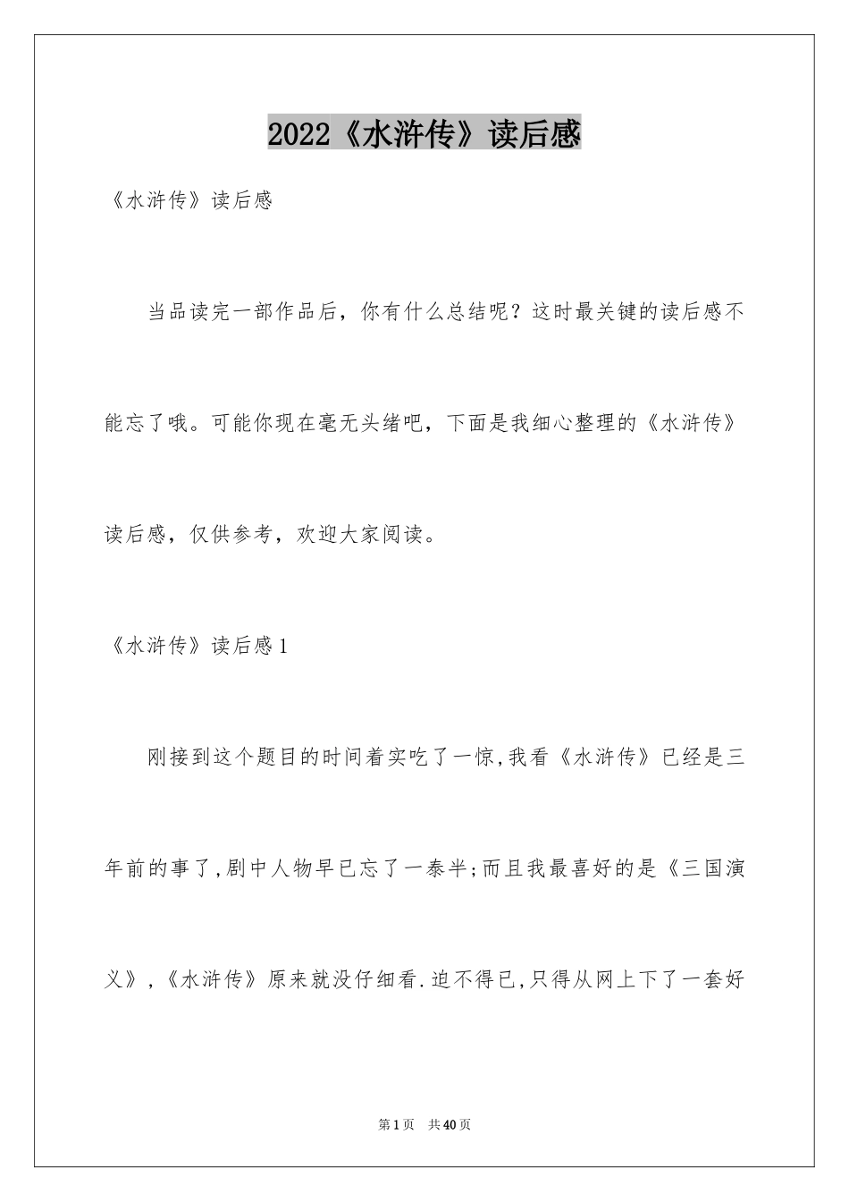 2024《水浒传》读后感_4_第1页