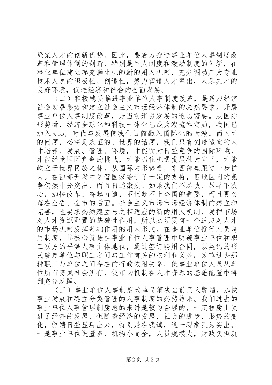 在事业单位人事制度改革动员会上的讲话发言_第2页