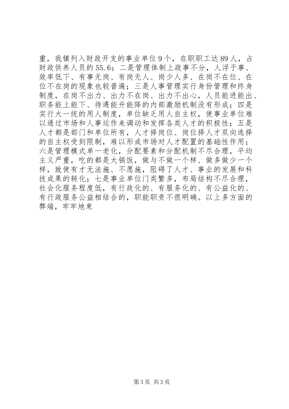 在事业单位人事制度改革动员会上的讲话发言_第3页