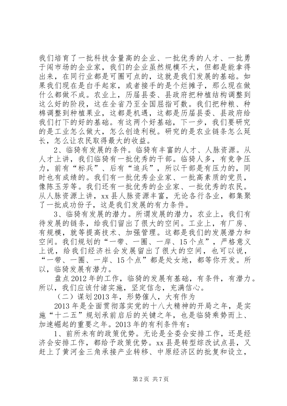 县委书记在全县经济工作会议上的讲话发言_1_第2页