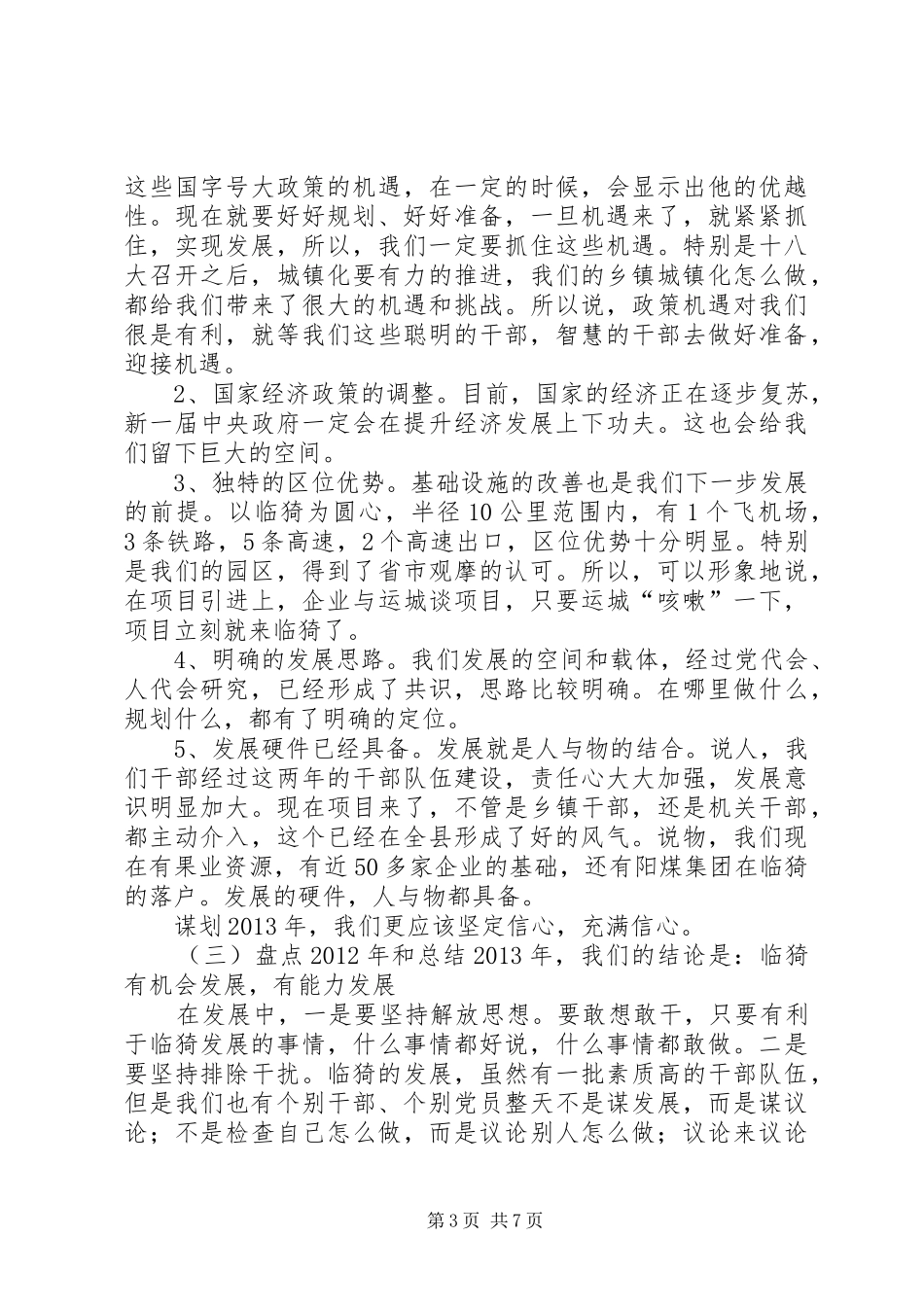 县委书记在全县经济工作会议上的讲话发言_1_第3页
