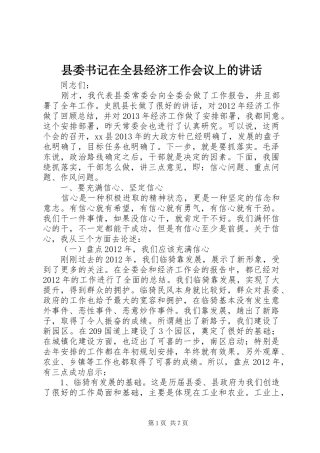 县委书记在全县经济工作会议上的讲话发言_1