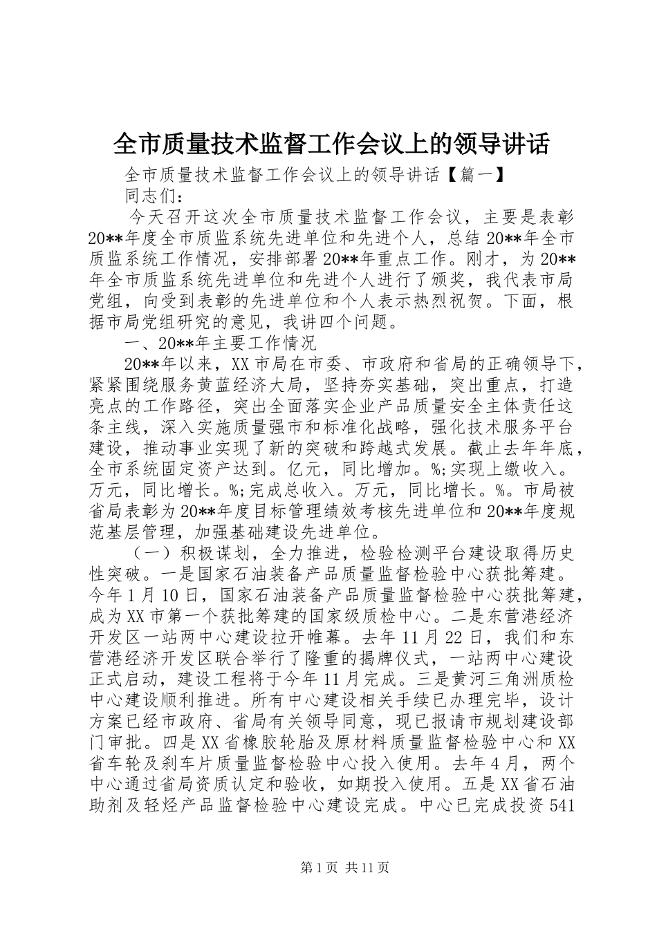 全市质量技术监督工作会议上的领导讲话发言_第1页