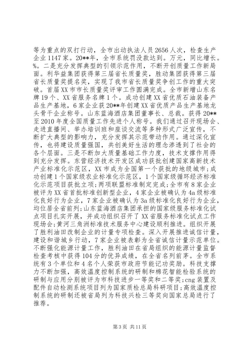 全市质量技术监督工作会议上的领导讲话发言_第3页