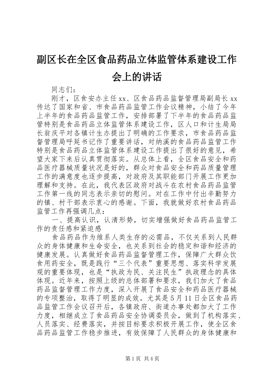 副区长在全区食品药品立体监管体系建设工作会上的讲话发言_第1页