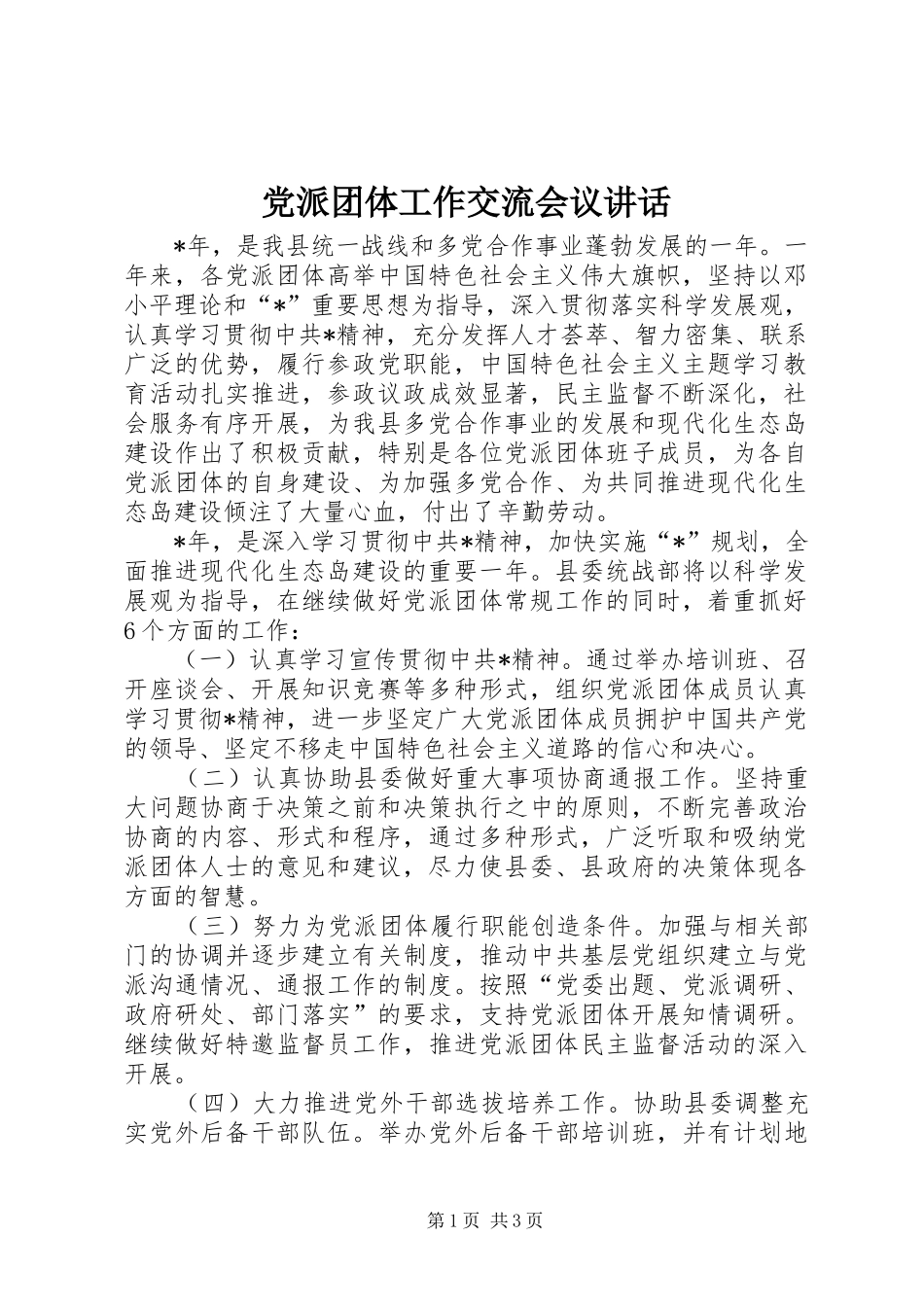 党派团体工作交流会议讲话发言_第1页