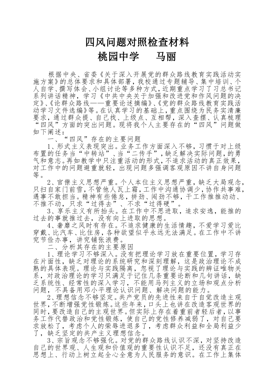 党员四风马丽_第1页