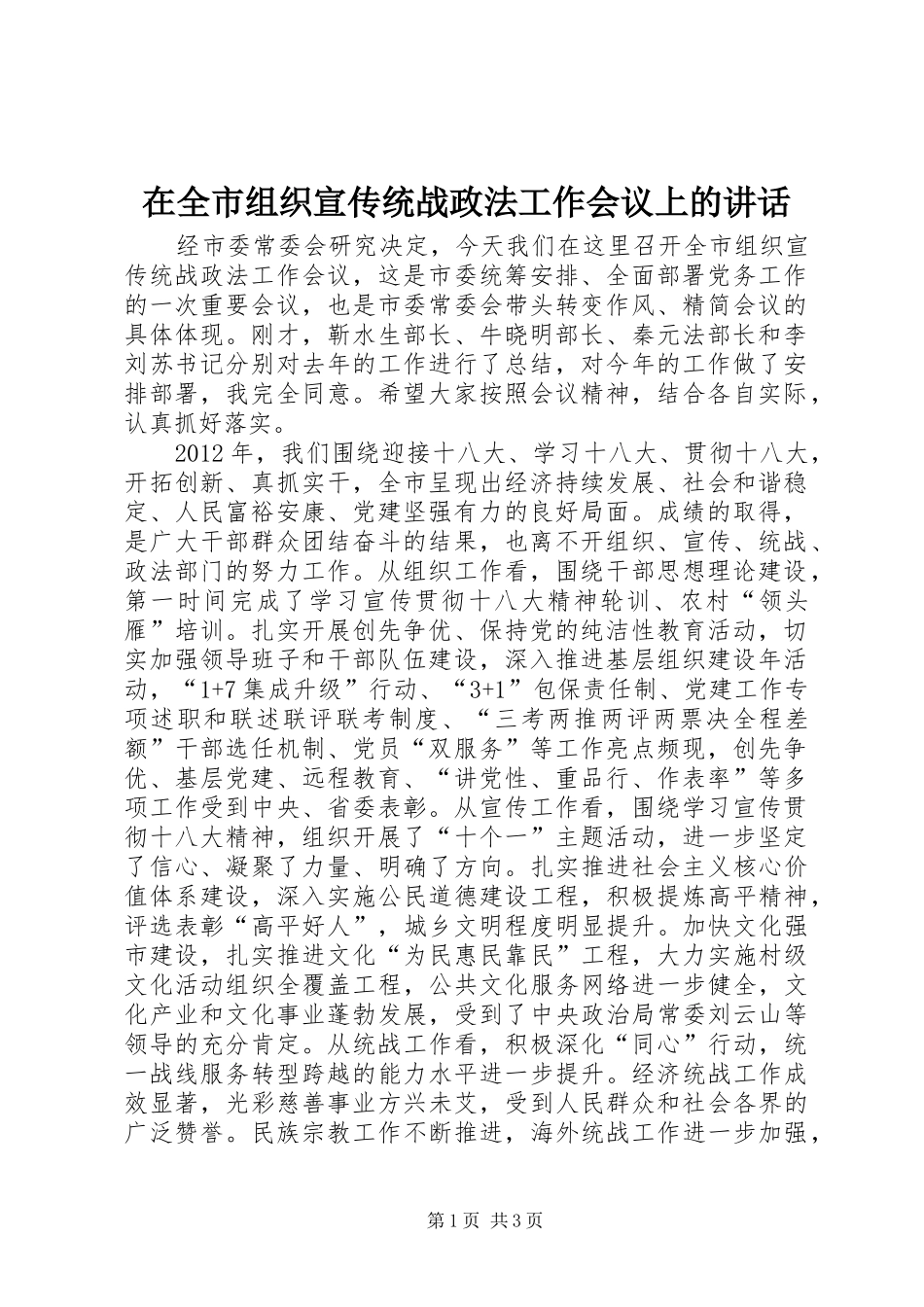 在全市组织宣传统战政法工作会议上的讲话发言_1_第1页