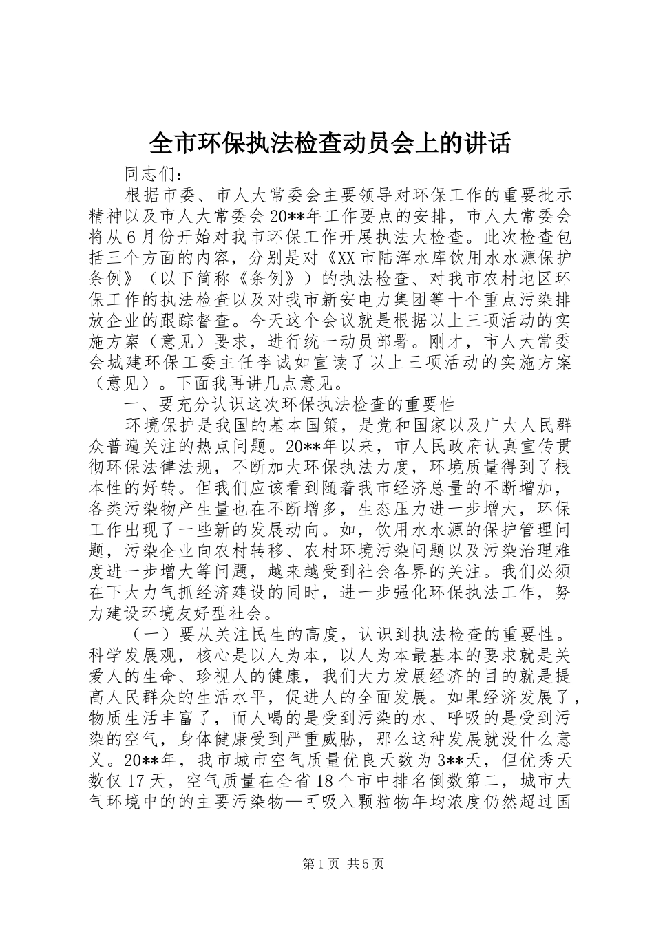 全市环保执法检查动员会上的讲话发言_第1页