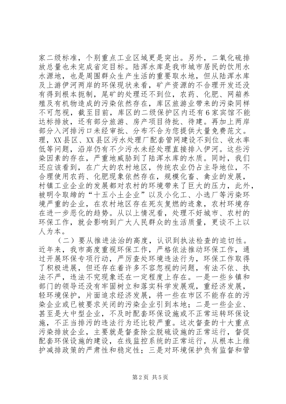 全市环保执法检查动员会上的讲话发言_第2页