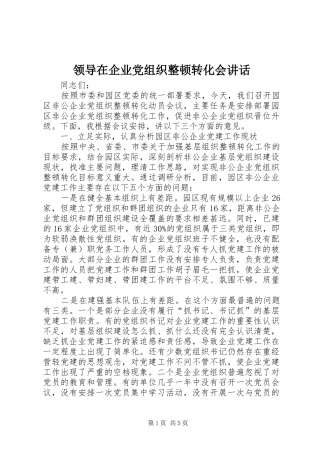 领导在企业党组织整顿转化会讲话发言