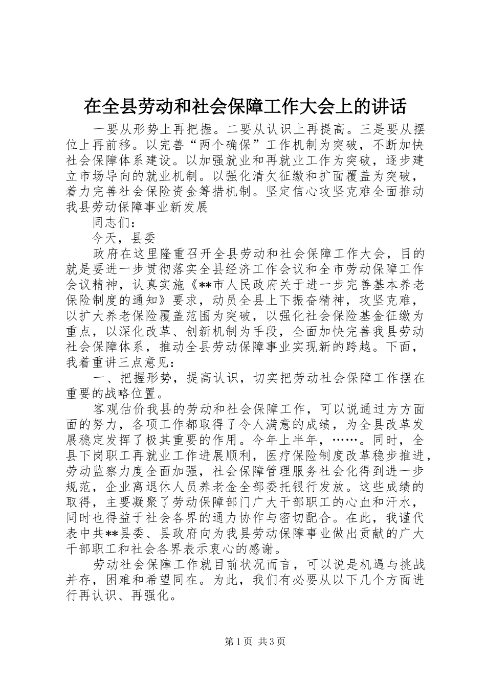 在全县劳动和社会保障工作大会上的讲话发言_第1页