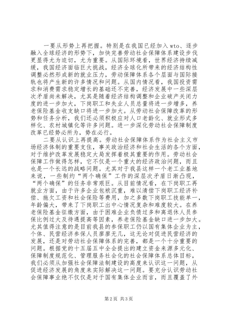 在全县劳动和社会保障工作大会上的讲话发言_第2页