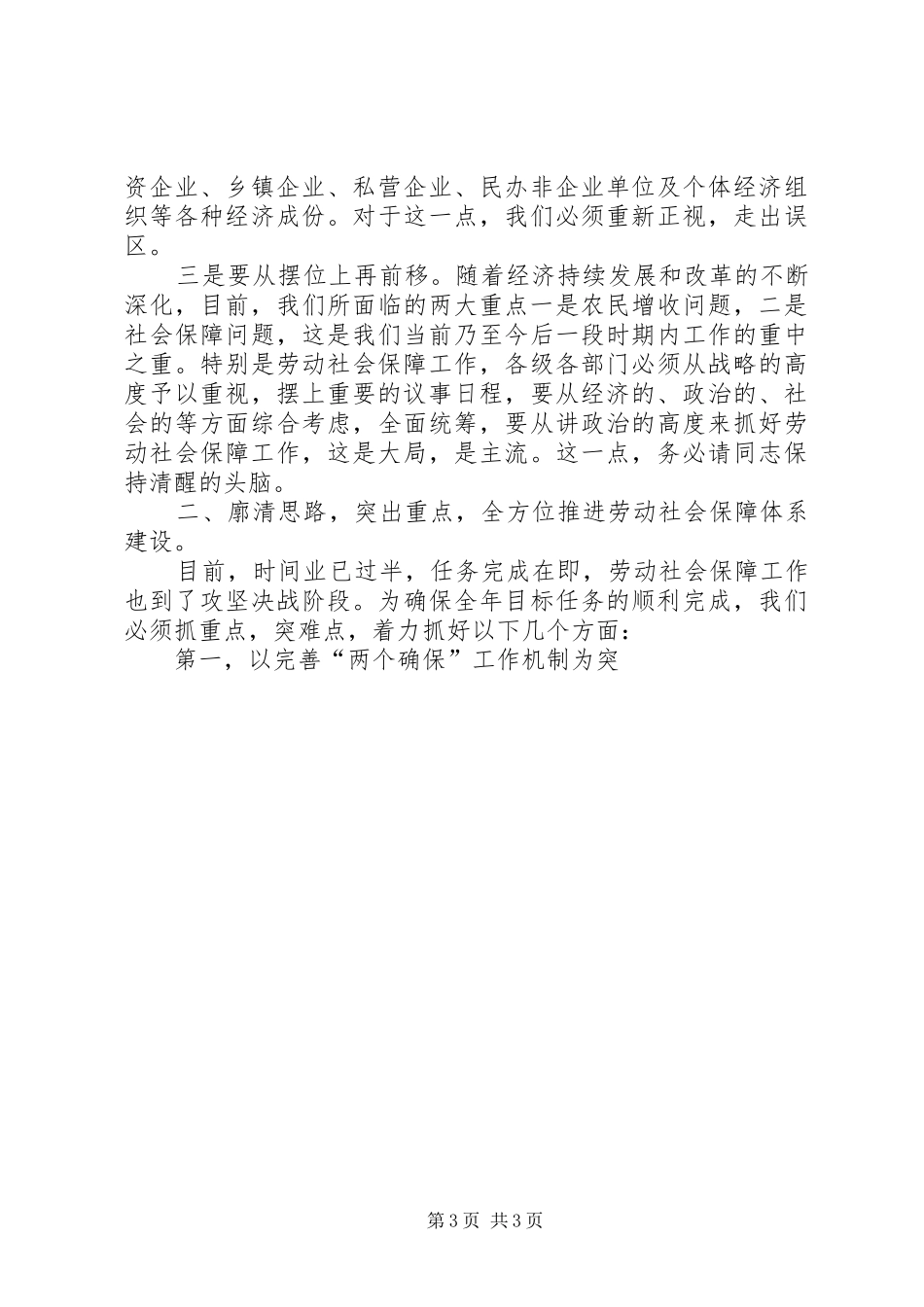 在全县劳动和社会保障工作大会上的讲话发言_第3页